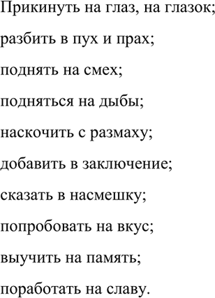 Изображение 341. Спишите, раскрывая скобки. Проверьте по орфографическому словарю.  Прикинуть (на)глаз,...