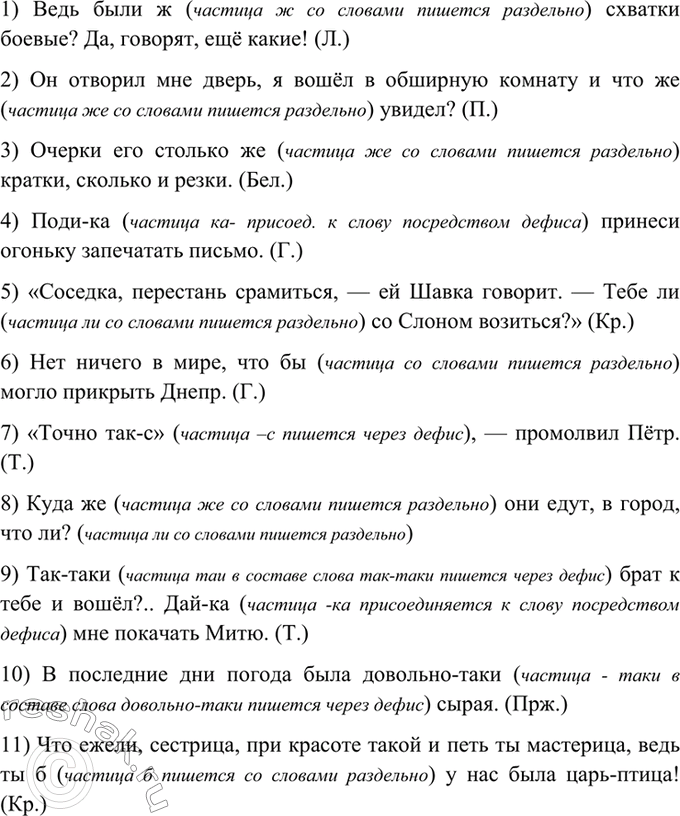 Изображение 362. Спишите, объясните (устно) написание частиц.  1) Ведь были(ж) схватки боевые? Да, говорят, ещё...