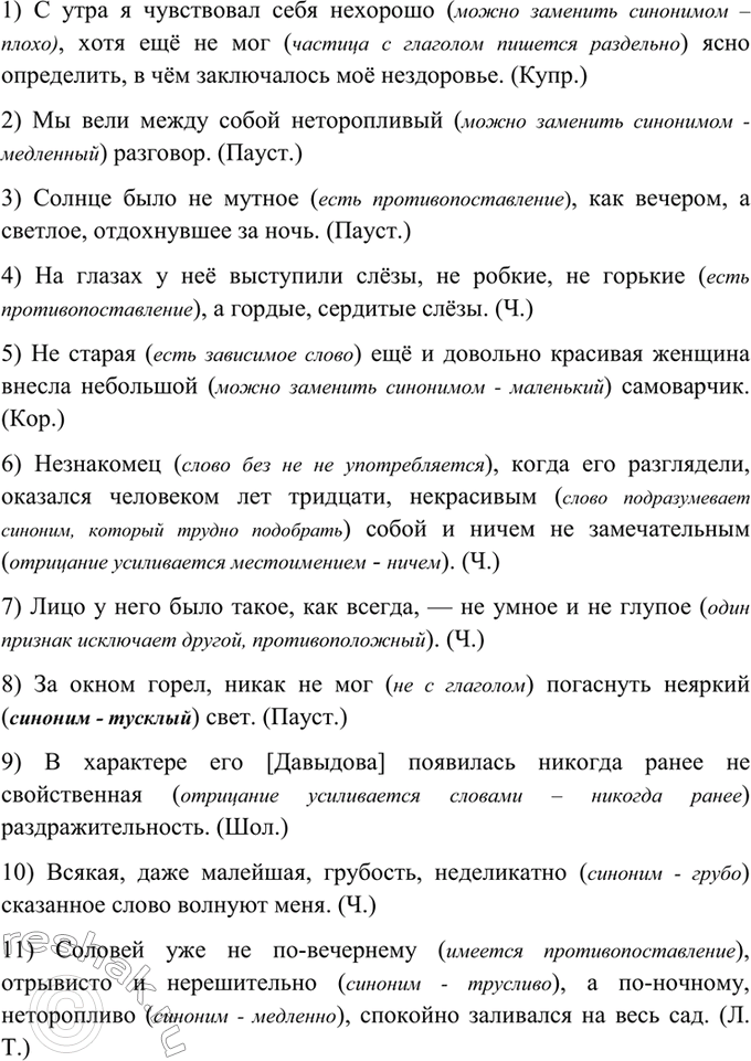 Изображение 365. Спишите. Объясните слитное и раздельное написание не. Укажите возможные синонимы к...
