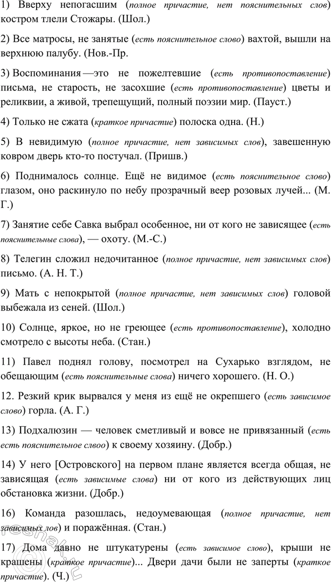 Изображение 366. Спишите. Объясните правописание не с причастиями.  1) Вверху (не)погасшим костром тлели...