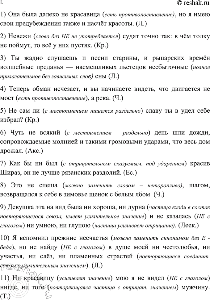 Изображение 371. Спишите. Объясните (устно) написание не или ни.  I. 1) Она была далеко (н..)красавица, но я имею...