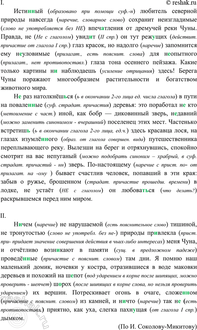 Изображение 376. Спишите. Объясните (устно), почему вами выбрано то или иное написание.  I. Исти..ый любитель...