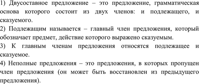 Изображение 384. Продолжите предложения. Запишите их.  1) Двусоставное предложение — это... .  2) Подлежащим...