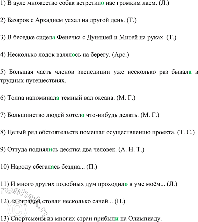 Изображение 394. Спишите, согласуя сказуемое с подлежащим.  1) В ауле множество собак встретил., нас громким...