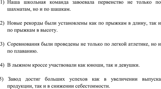 Изображение 406. Спишите, заменяя повторяющийся или одиночный союз и союзом как ... так и или не только ... но...