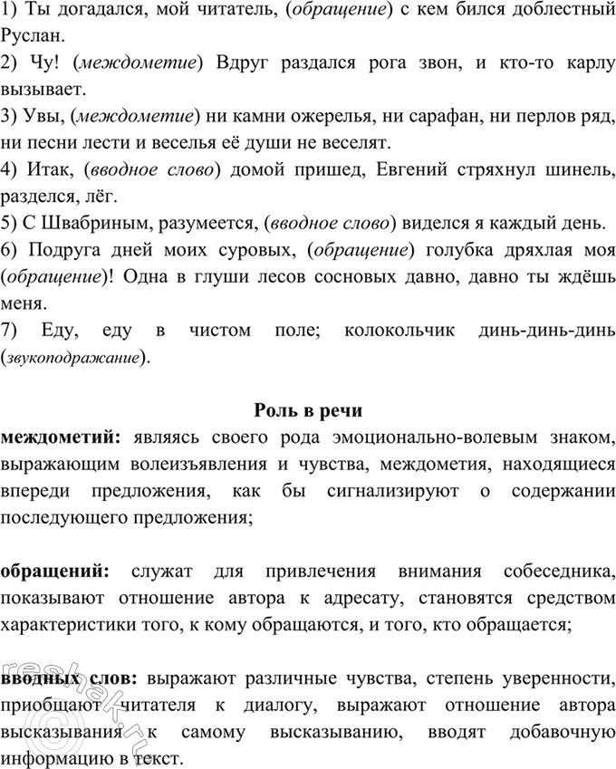 Изображение 437. Найдите вводные слова, обращения и междометия. Расскажите об их роли в нашей речи.  1) Ты...