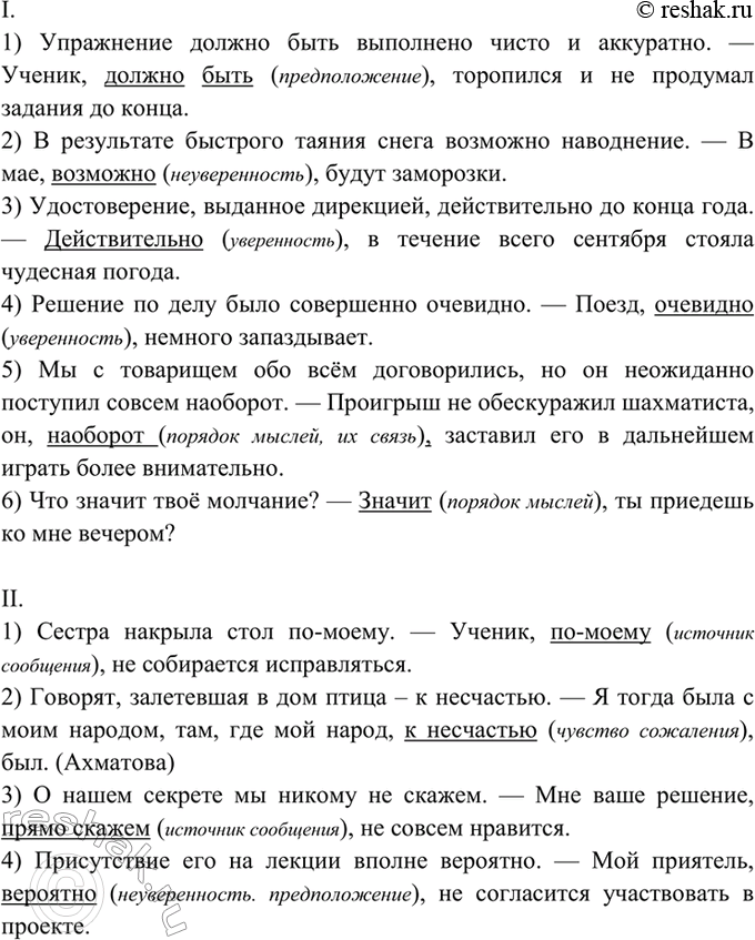 Изображение 438. I. Прочитайте и укажите, где выделенные слова являются членами предложения, а где —...