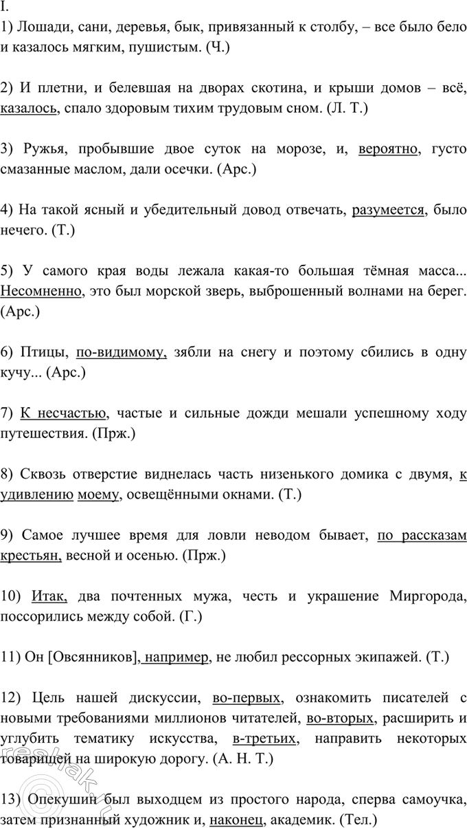 Изображение 440. Спишите, расставляя знаки препинания; вводные слова и вставные конструкции подчеркните. ...