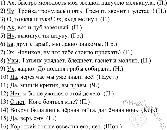 Изображение 446. Спишите, расставляя знаки препинания и подчёркивая междометия и слова-предложения да и...