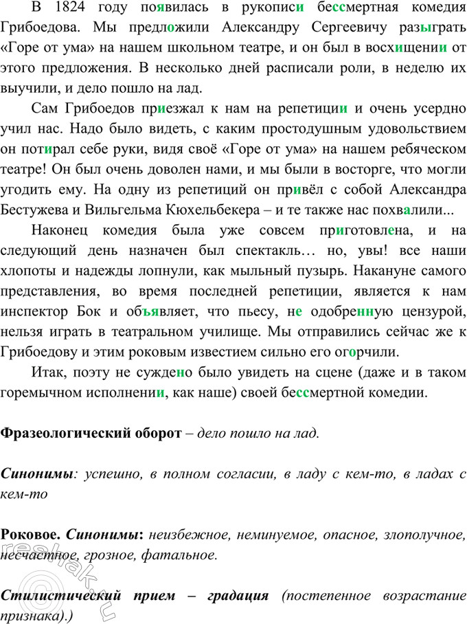 Изображение 457. Спишите текст, составленный на основе воспоминаний современника А. С. Грибоедова —...