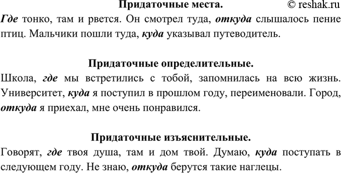Изображение 460. Составьте сложные предложения, в которых каждое из данных слов где, куда, откуда...