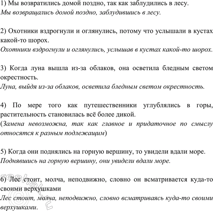Изображение 468. Произведите замену обстоятельственных придаточных предложений деепричастными...