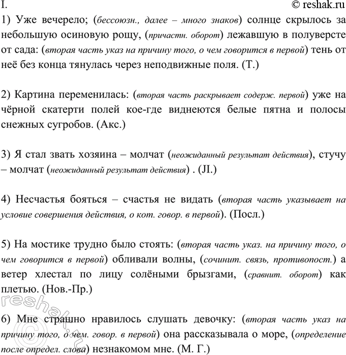 Изображение 479. Спишите, расставляя знаки препинания. Объясните (устно) их расстановку.  I. 1) Уже вечерело...