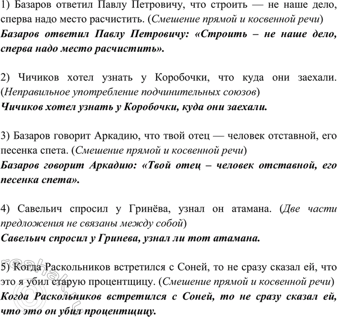 Изображение 489. Прочитайте. Укажите, какие ошибки допущены при передаче прямой речи косвенной. Спишите,...