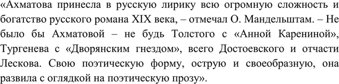 Изображение 495. Оформите как цитату высказывание О. Мандельштама о творчестве А. Ахматовой, включив слова...