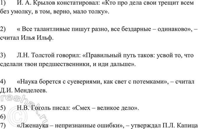 Изображение 496. Прочитайте. Составьте с этими высказываниями предложения, оформив их как цитаты.  1) Кто...