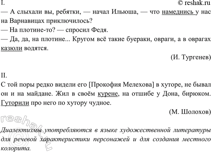 Изображение 58. В следующих отрывках найдите диалектизмы и укажите их стилистическую роль.  I. — А слыхали...