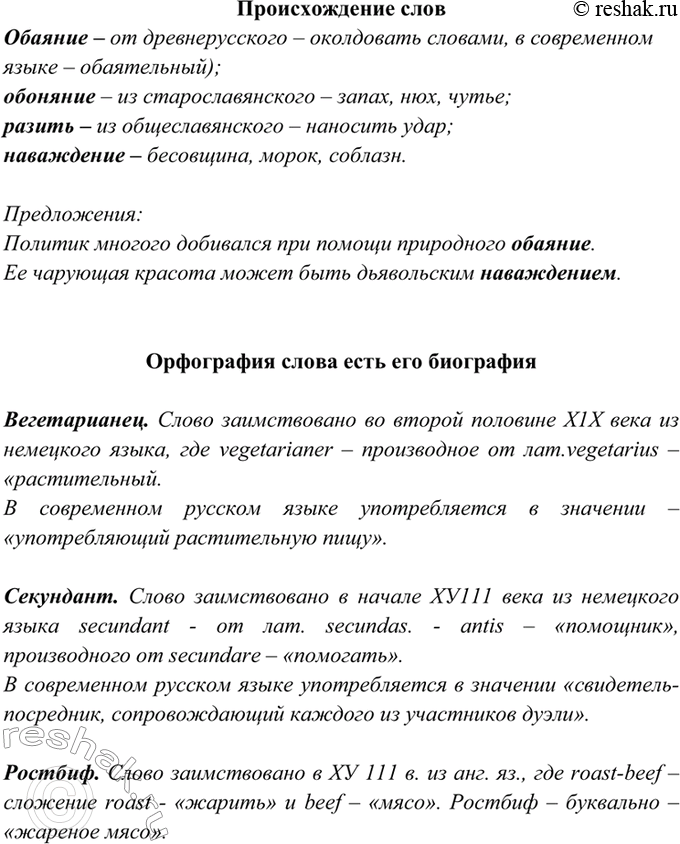 Изображение 71. Прочитайте, расскажите о происхождении выделенных слов. Подберите к ним однокоренные, с...