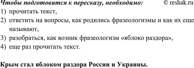 Изображение 81. Прочитайте текст, подготовьтесь к его пересказу. Составьте с выделенным фразеологизмом...