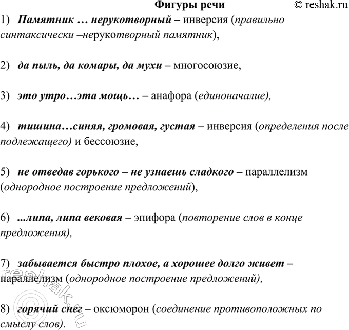 Изображение 82. Прочитайте. Найдите фигуры речи и определите их тип.  1) Я памятник себе воздвиг...