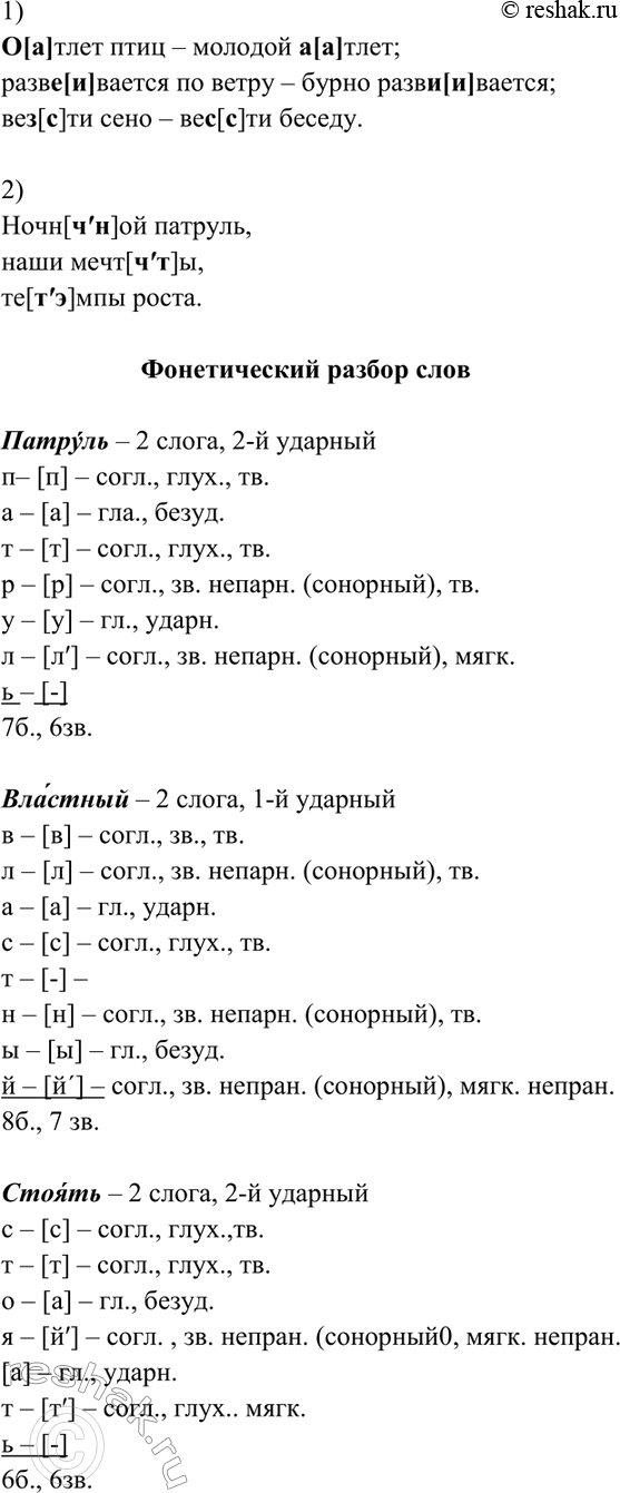 Изображение 93. Прочитайте. Укажите, какие звуки обозначены выделенными буквами. Сделайте фонетический...