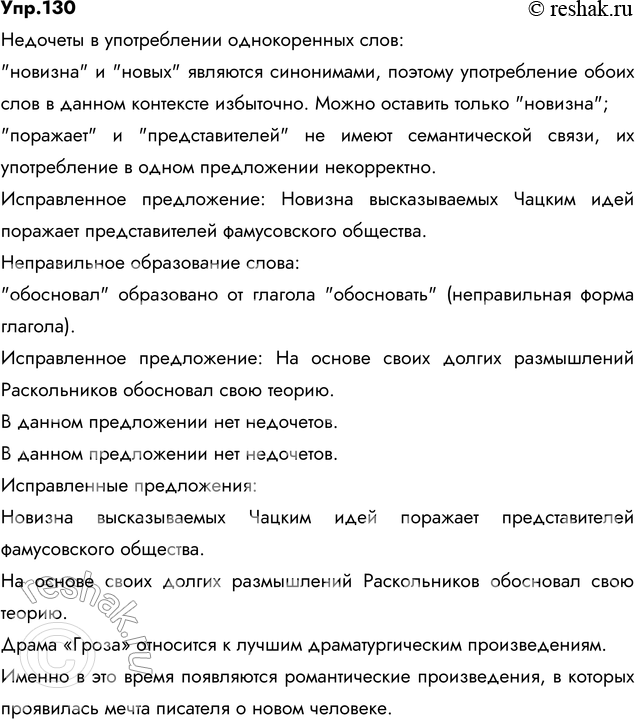 Изображение 130. Прочитайте. Укажите, какие недочёты допущены в употреблении однокоренных слов, какие...