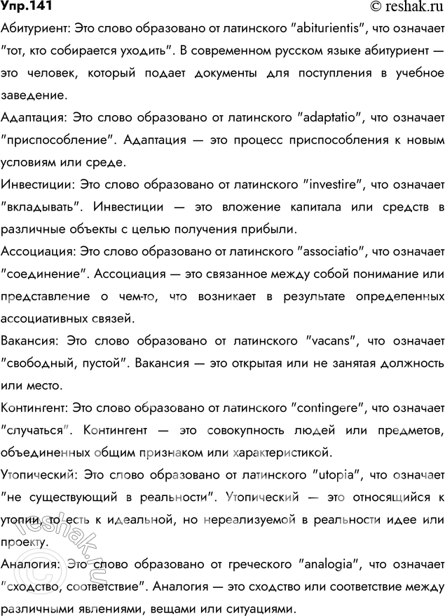 Изображение 141. Запишите слова. Объясните их написание. Дайте толкование их значения. Подберите синонимы...
