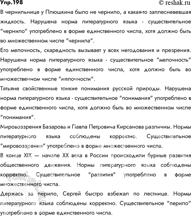 Изображение 198. Спишите, исправляя ошибки в употреблении существительных в форме единственного или...