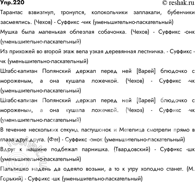 Изображение 220. Выпишите слова с пропущенными буквами. Обозначьте суффиксы, объясните их написание.  1)...