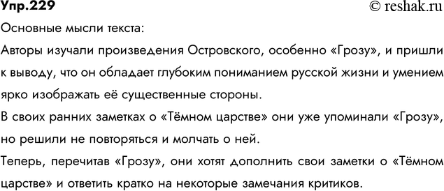 Изображение 229. Прочитайте. Сформулируйте основные мысли текста. Спишите, расставляя знаки препинания....