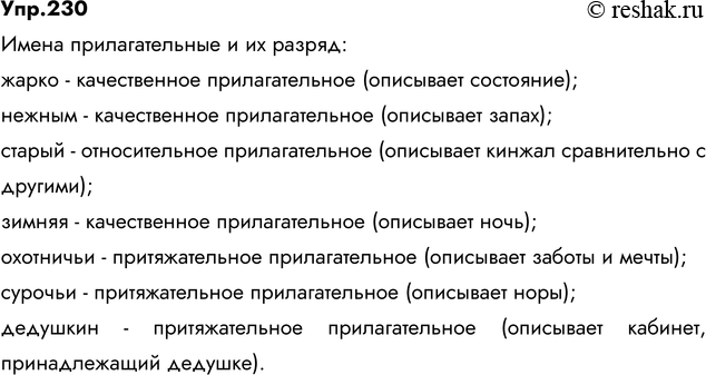 Изображение 230. Прочитайте. Укажите имена прилагательные и определите их разряд.  1) В поле уже жарко,...