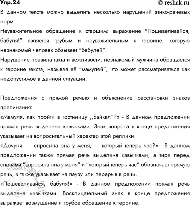 Изображение 24. Прочитайте. Какие этико-речевые нормы нарушены в общении с героиней текста? Найдите...