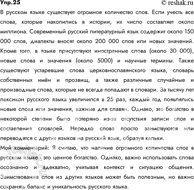 Изображение 25. Спишите, вставляя пропущенные буквы и раскрывая скобки. Сформулируйте правила общения,...