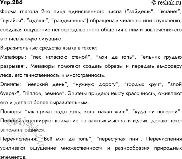 Изображение 286. Прочитайте отрывок из стихотворения В. Солоухина. Какое значение имеет форма глагола 2-го...
