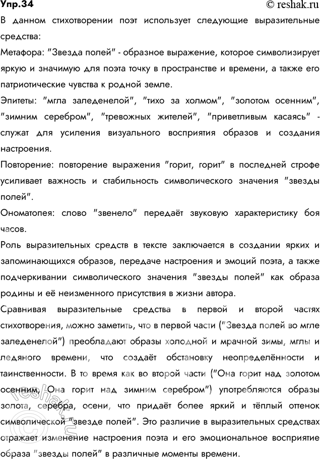 Изображение 34. Прочитайте стихотворение Н. Рубцова «Звезда полей». Какие выразительные средства языка в...