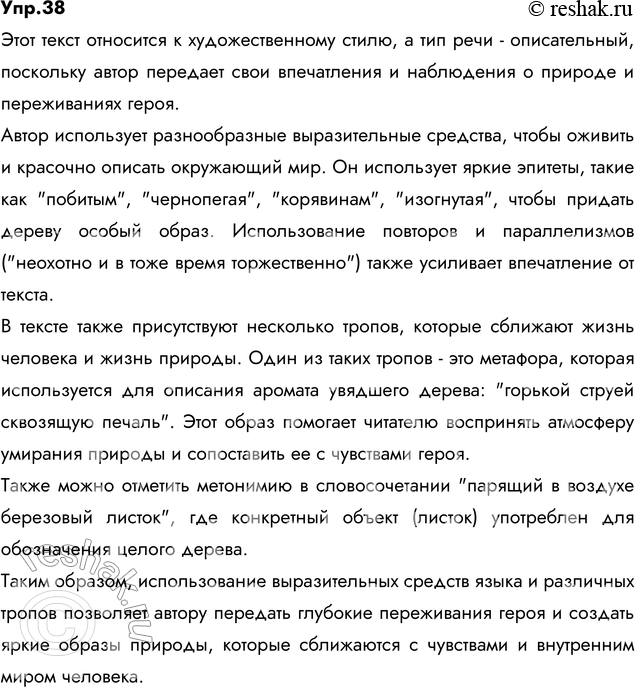 Изображение 38. Прочитайте текст. Определите стиль, к которому он относится, и тип речи. Какие...
