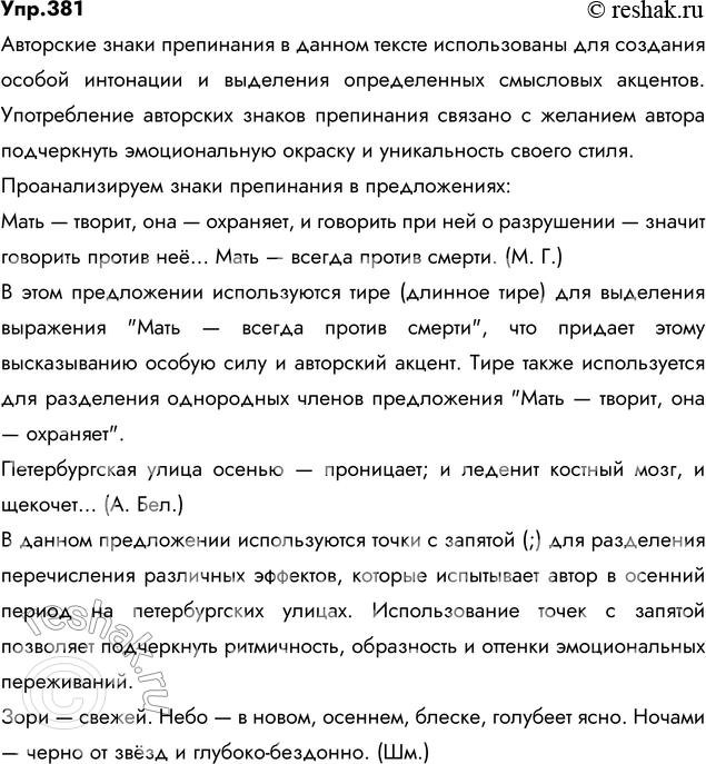 Изображение 381. Прочитайте. Найдите случаи ипользования авторских знаков препинания. С чем, на ваш...