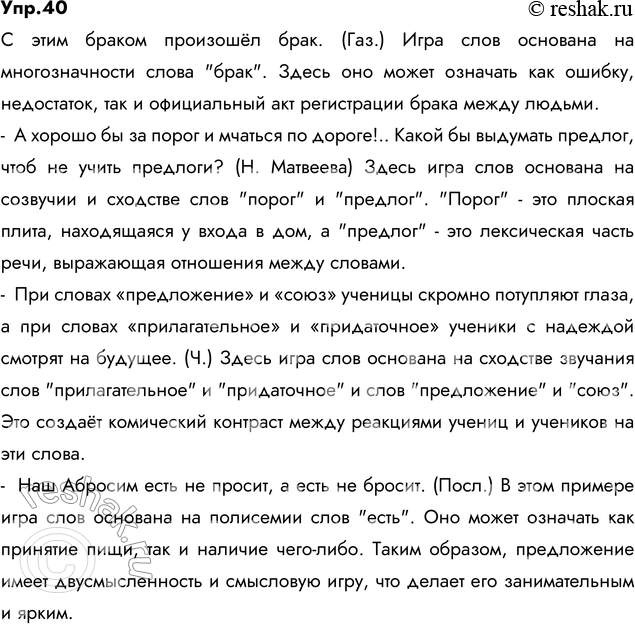 Изображение 40. Прочитайте. Укажите, на чём построена игра слов в следующих примерах.  1) С этим браком...