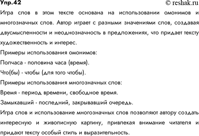 Изображение 42. Прочитайте. Укажите, на чём основана игра слов в этом тексте. Спишите, расставляя знаки...