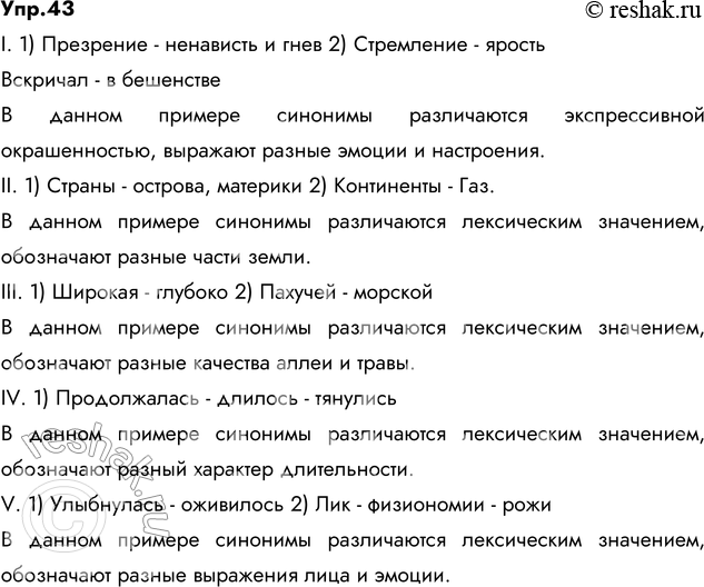 Изображение 43. Прочитайте и укажите значение выделенных синонимов. Какие из синонимов различаются...