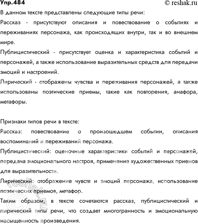Изображение 484. Спишите, расставляя знаки препинания. Какие типы речи представлены в этом тексте? Укажите...