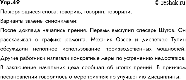 Изображение 49. Прочитайте, укажите повторяющиеся слова. Какими синонимами их можно заменить? Сделайте...