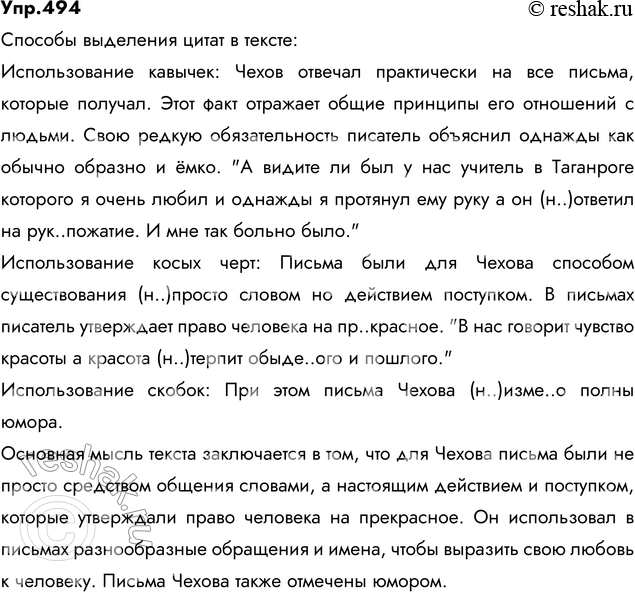 Изображение 494. Спишите, вставляя пропущенные буквы и недостающие знаки препинания. Объясните способы...