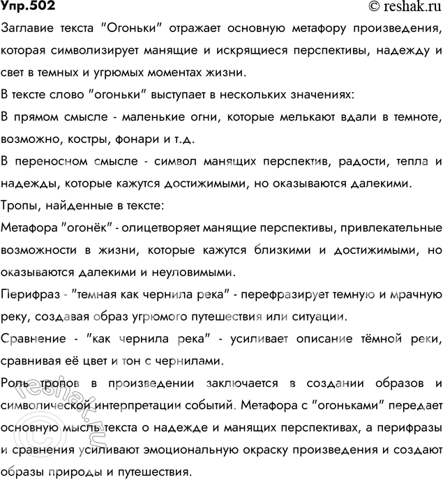 Изображение 502. Прочитайте. Объясните смысл заглавия текста. В каких значениях выступает в нём слово...