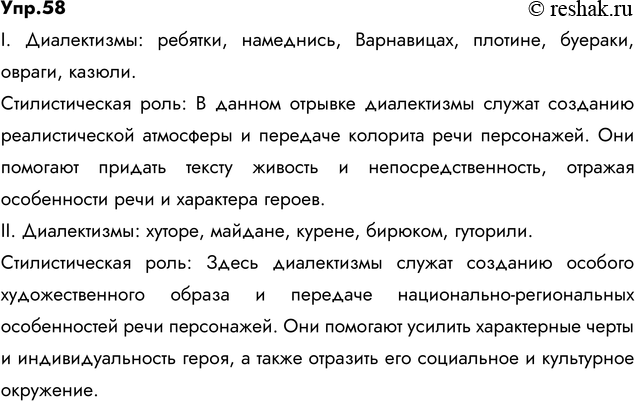 Изображение 58. В следующих отрывках найдите диалектизмы и укажите их стилистическую роль.  I. — А слыхали...