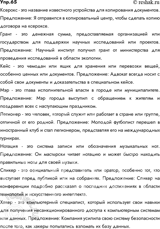 Изображение 65. Объясните значение следующих заимствованных слов. Составьте с ними предложения.  Ксерокс,...