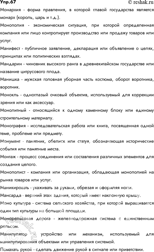 Изображение 67. Вставьте пропущенные буквы. Объясните значение слов. Подчеркните слова, в основе которых...
