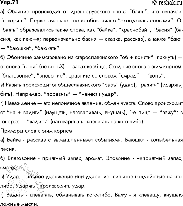 Изображение 71. Прочитайте, расскажите о происхождении выделенных слов. Подберите к ним однокоренные, с...