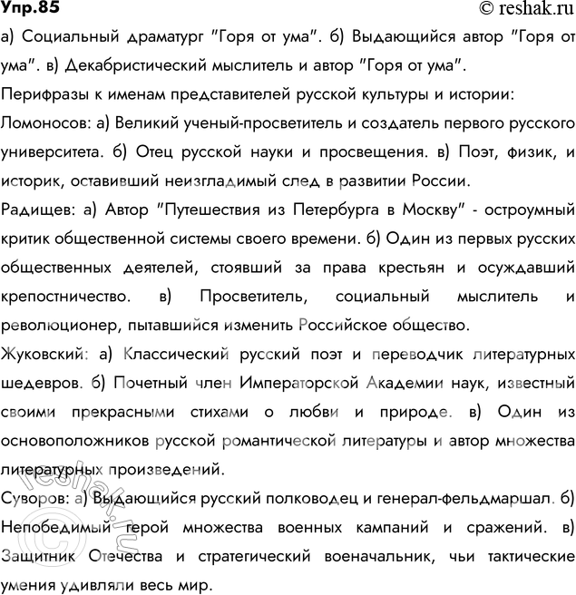 Изображение 85. Прочитайте ряд обозначений автора «Горя от ума» — автор пьесы, Грибоедов, современник...