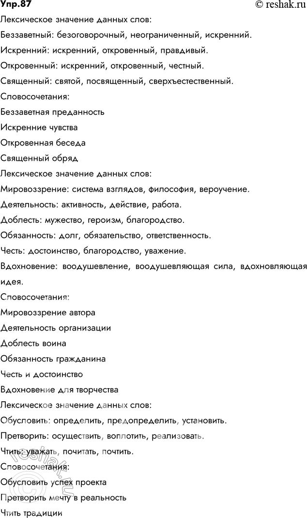 Изображение 87. Используя школьные толковые словари русского языка (или другие толковые словари),...